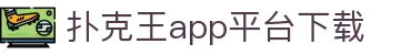 扑克王app平台下载 - (中国)牡丹江扑克王app平台下载公司欢迎您